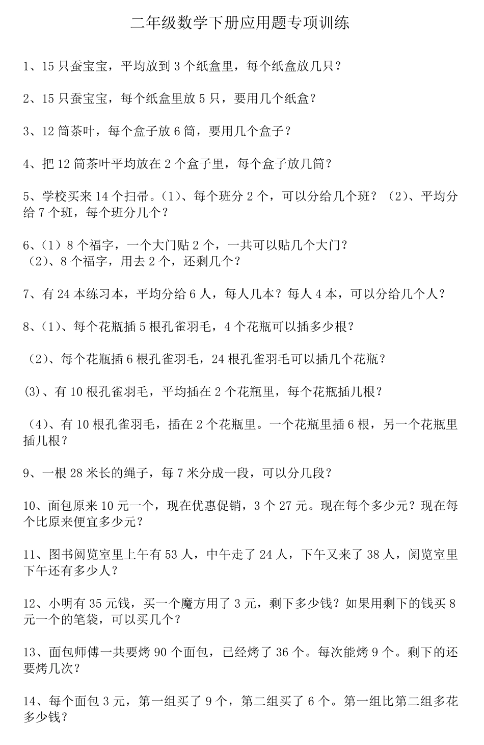 二年级数学下册应用题专项训练_第1页