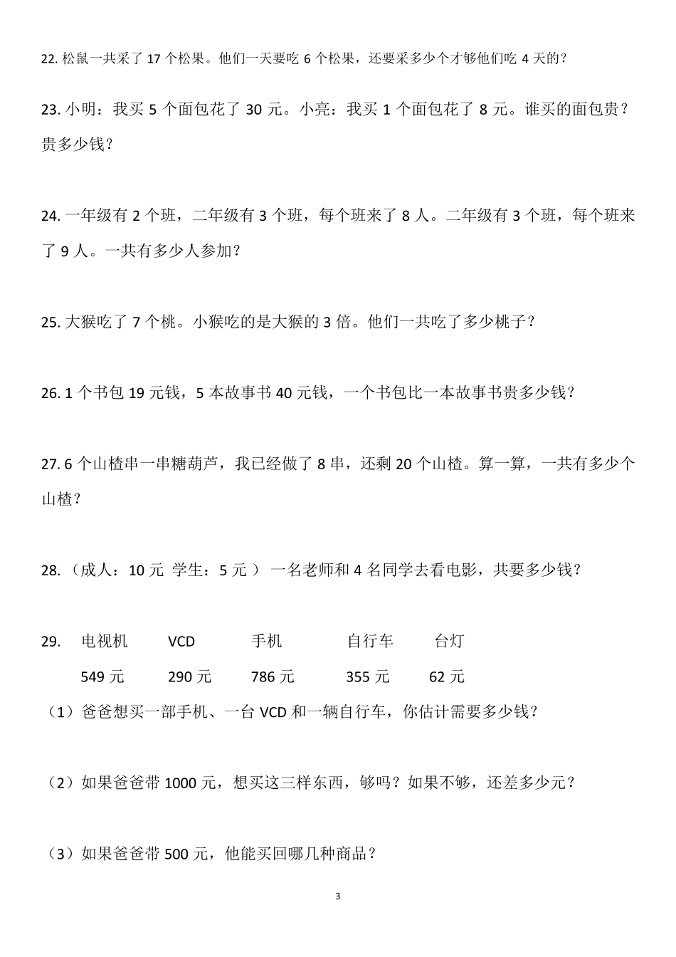 二年级数学下册应用题大全_第3页
