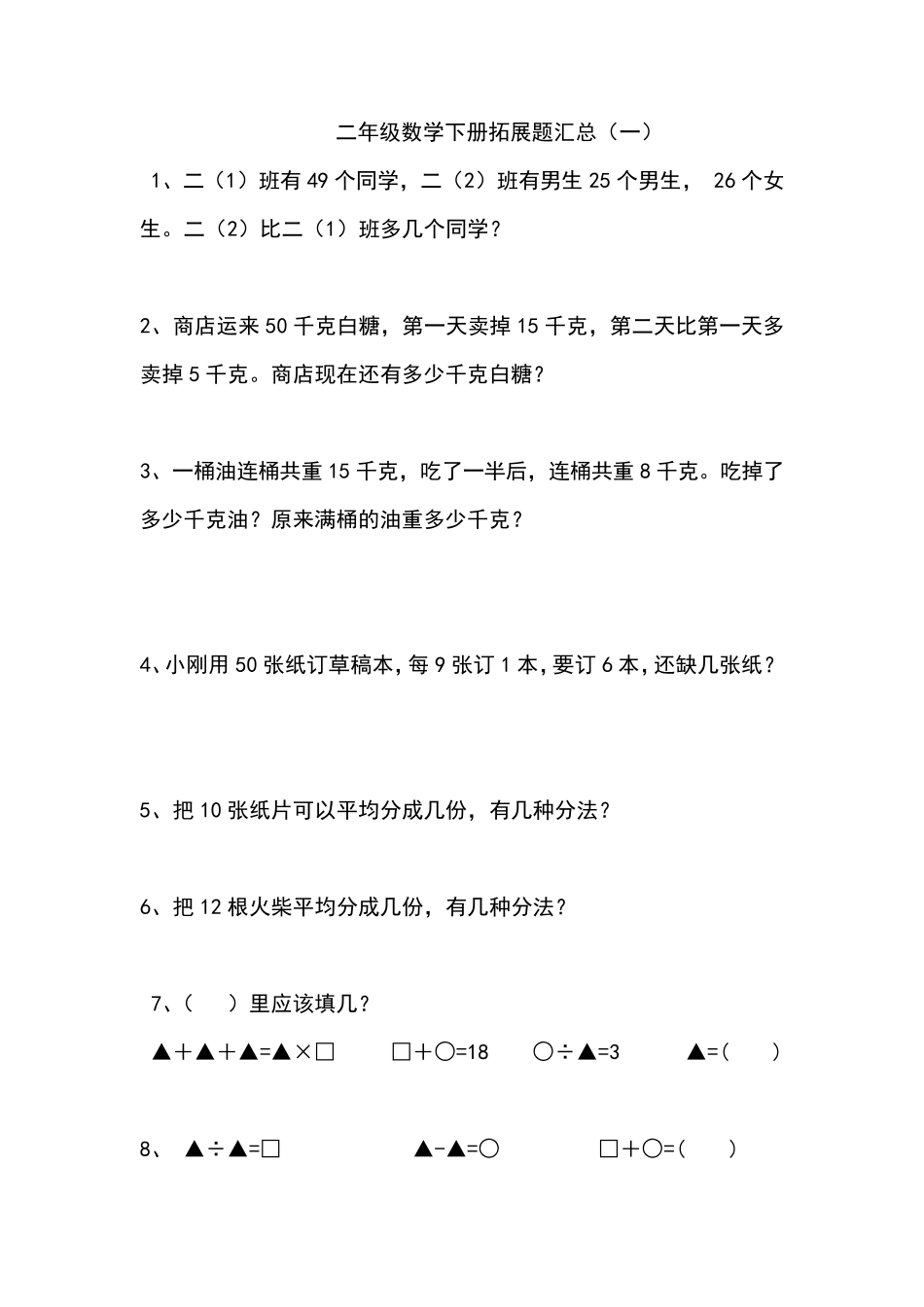 二年级数学下册拓展题汇总_第1页