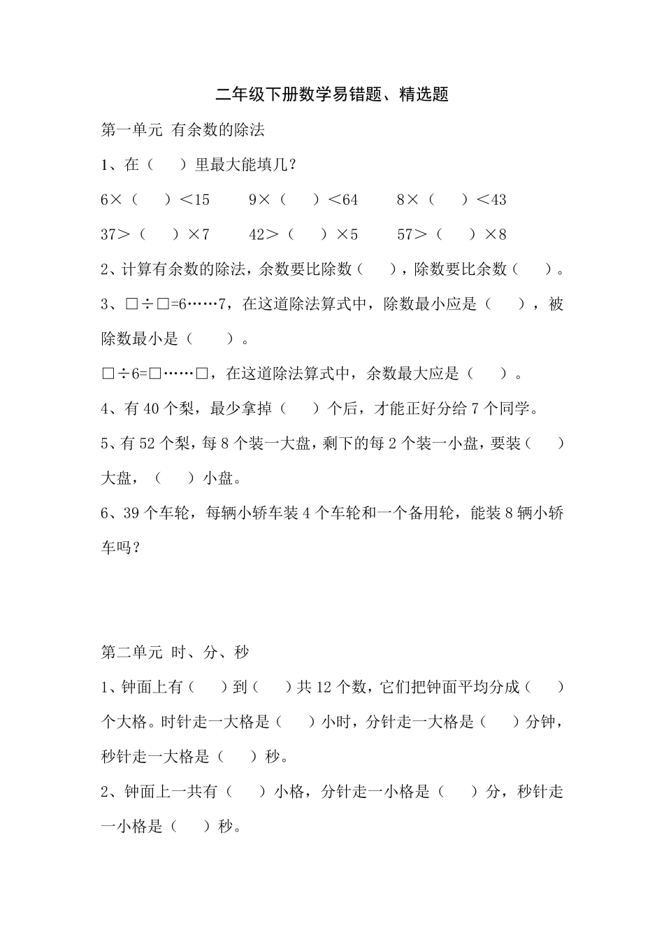 二年级数学下册易错题题_第1页