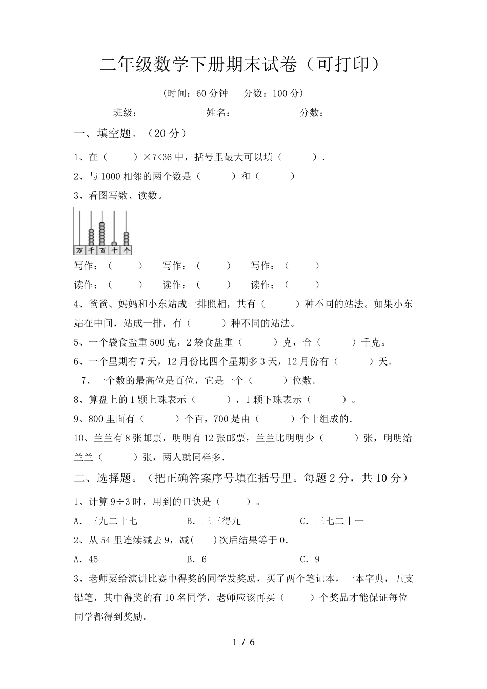 二年级数学下册期末试卷(可打印)_第1页