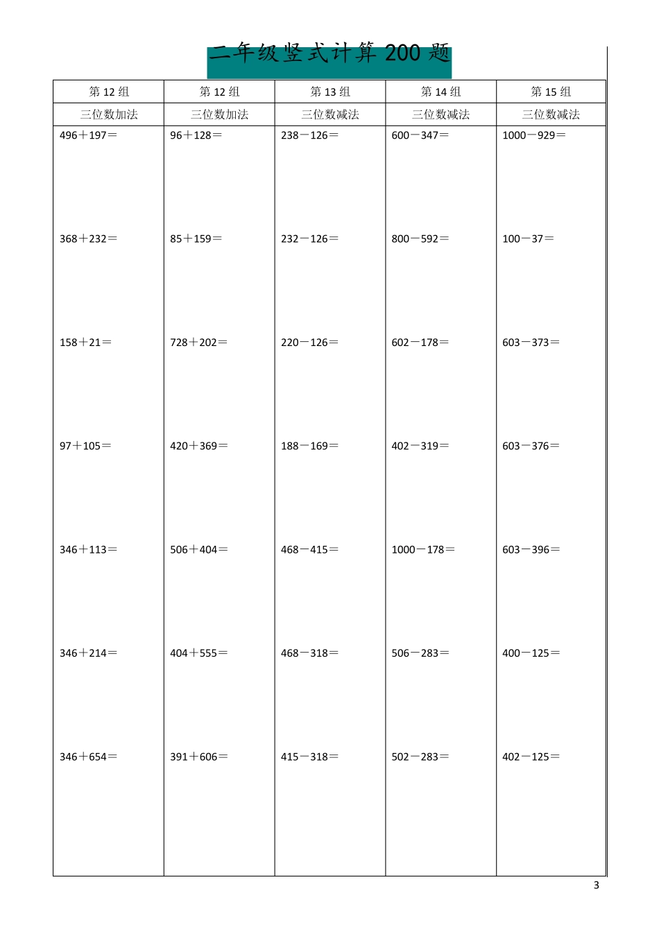 二年级数学下册竖式计算题200道(精确排版)_第3页