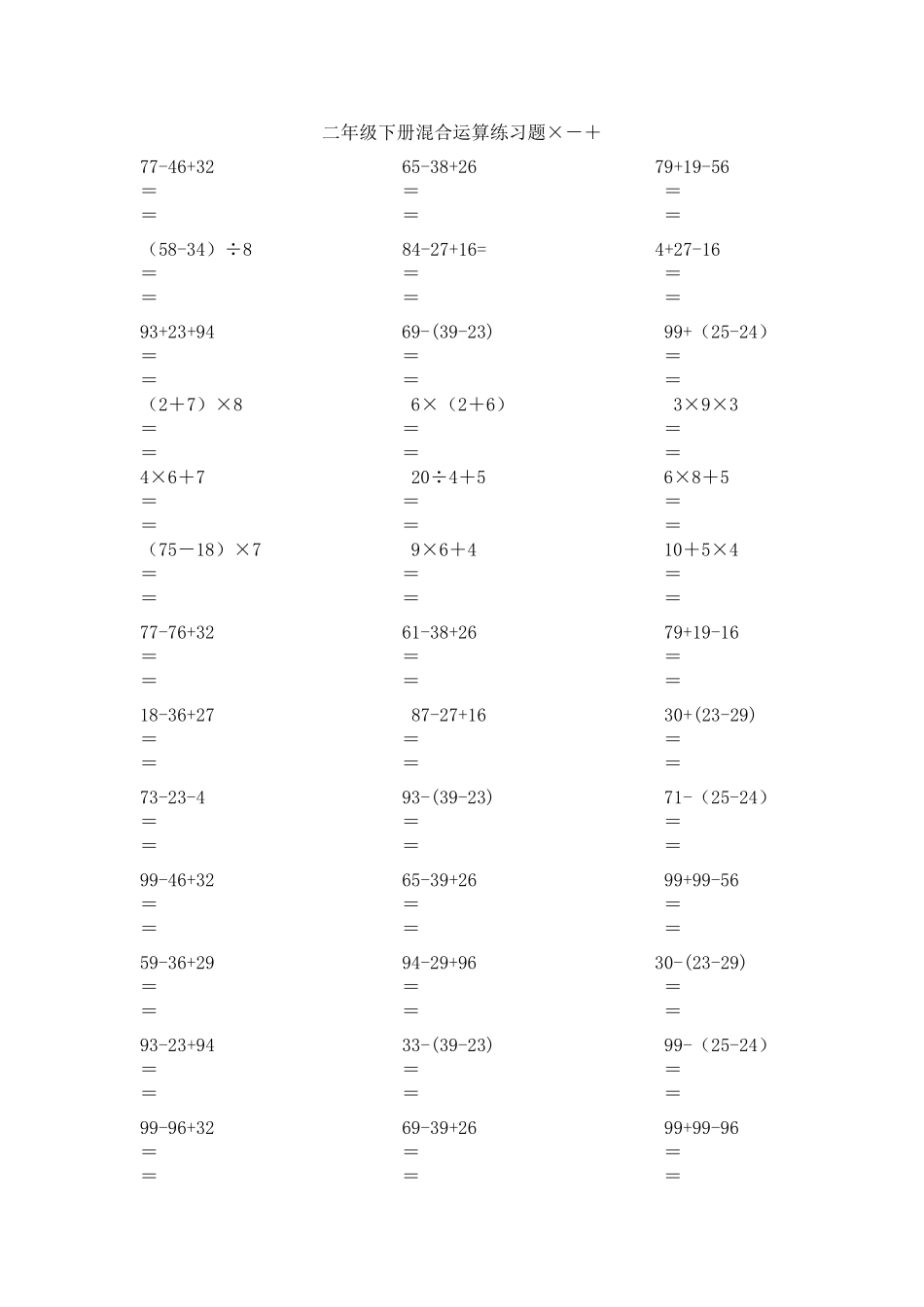 二年级数学下册脱式计算练习题二年级下册数学脱式题_第1页