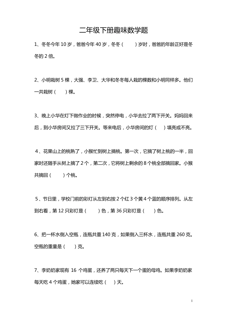 二年级数学下册趣味题_第1页