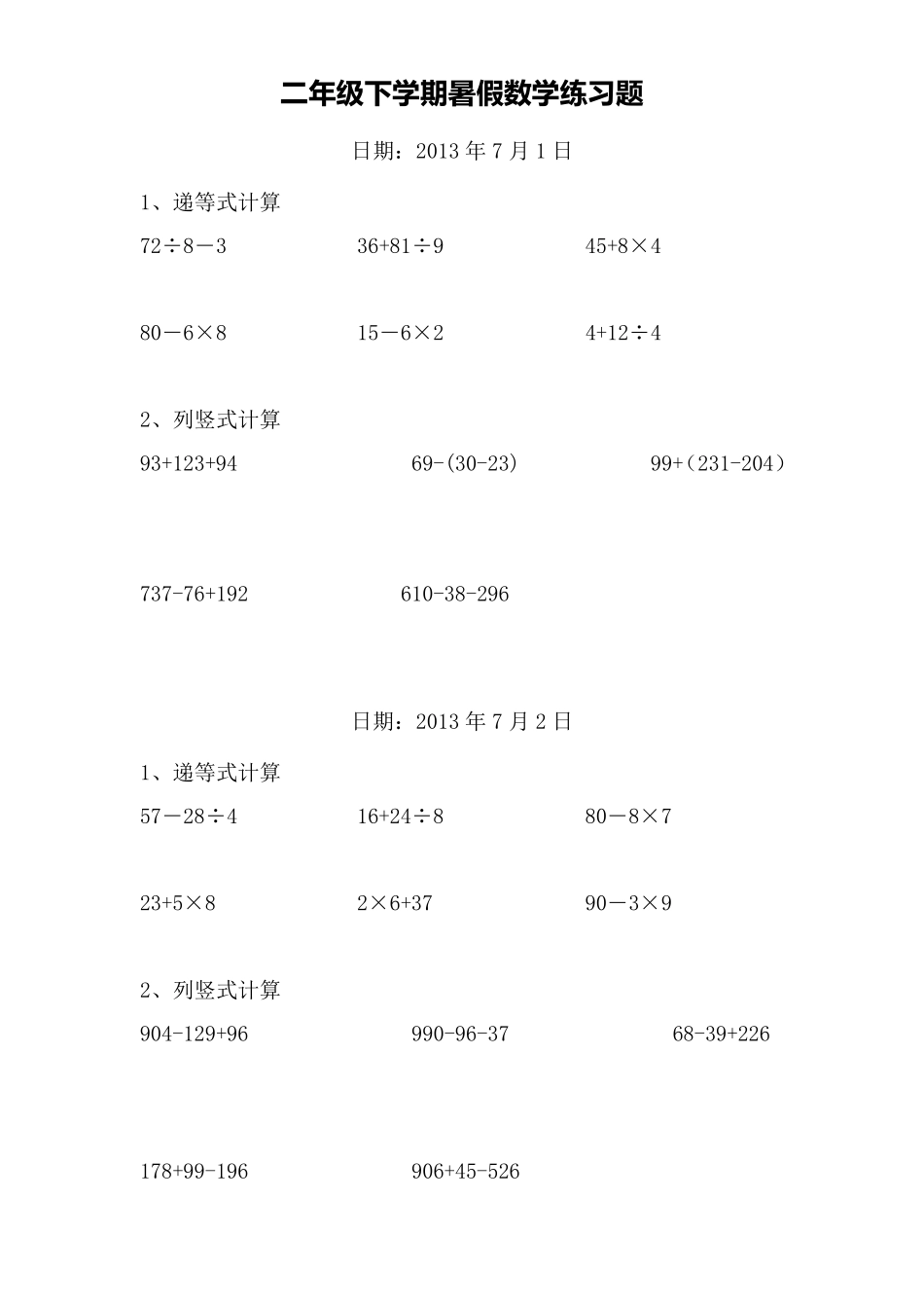 二年级数学下册递等式和竖式计算练习题(暑期600题)_第1页