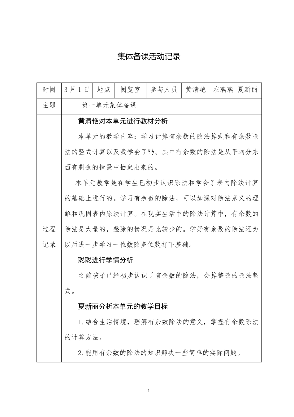 二年级数学下册集体备课记录_第1页