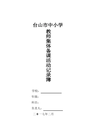 二年级数学下集体备课活动记录表