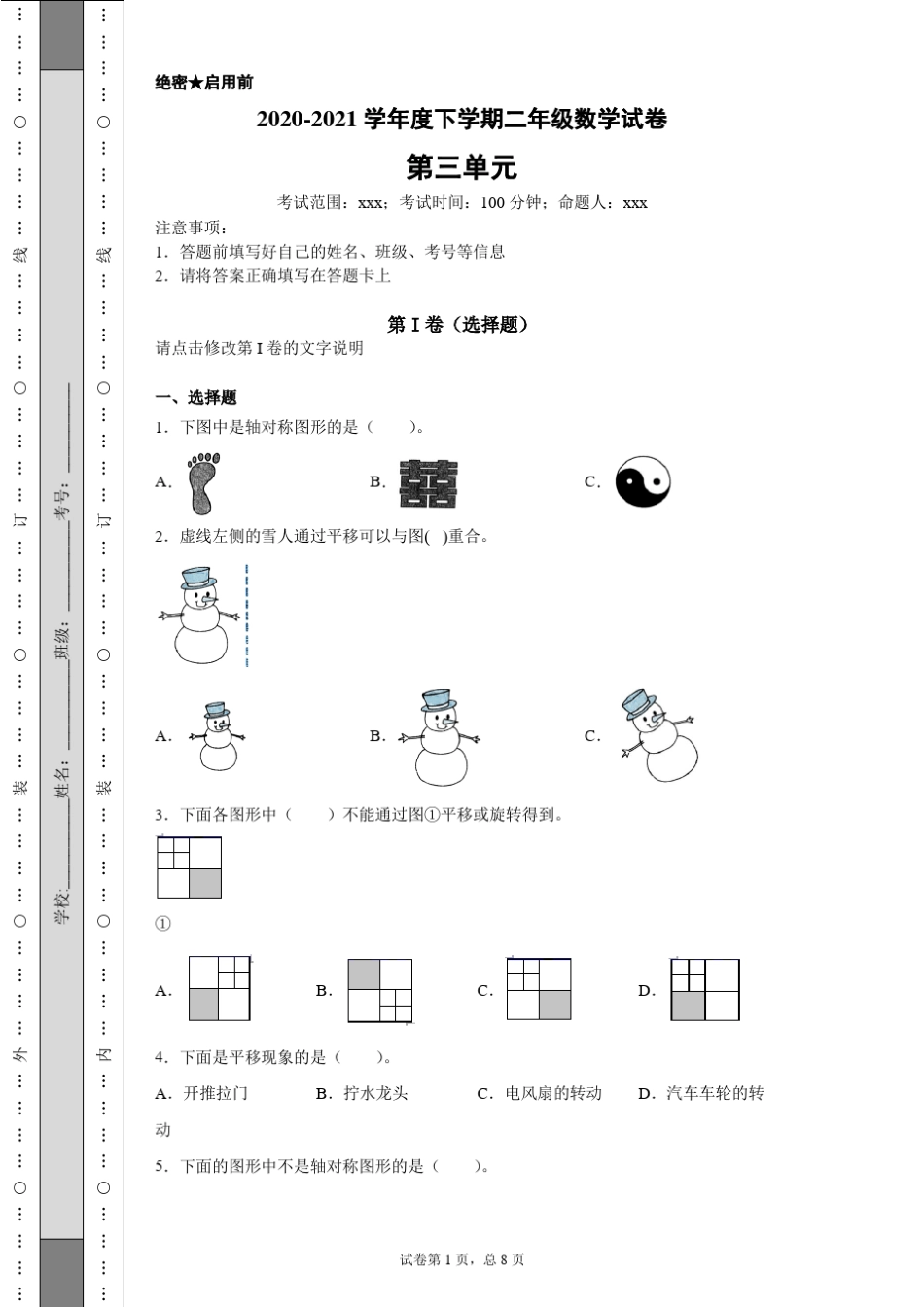 二年级数学下学期《图形的运动》试卷_第1页
