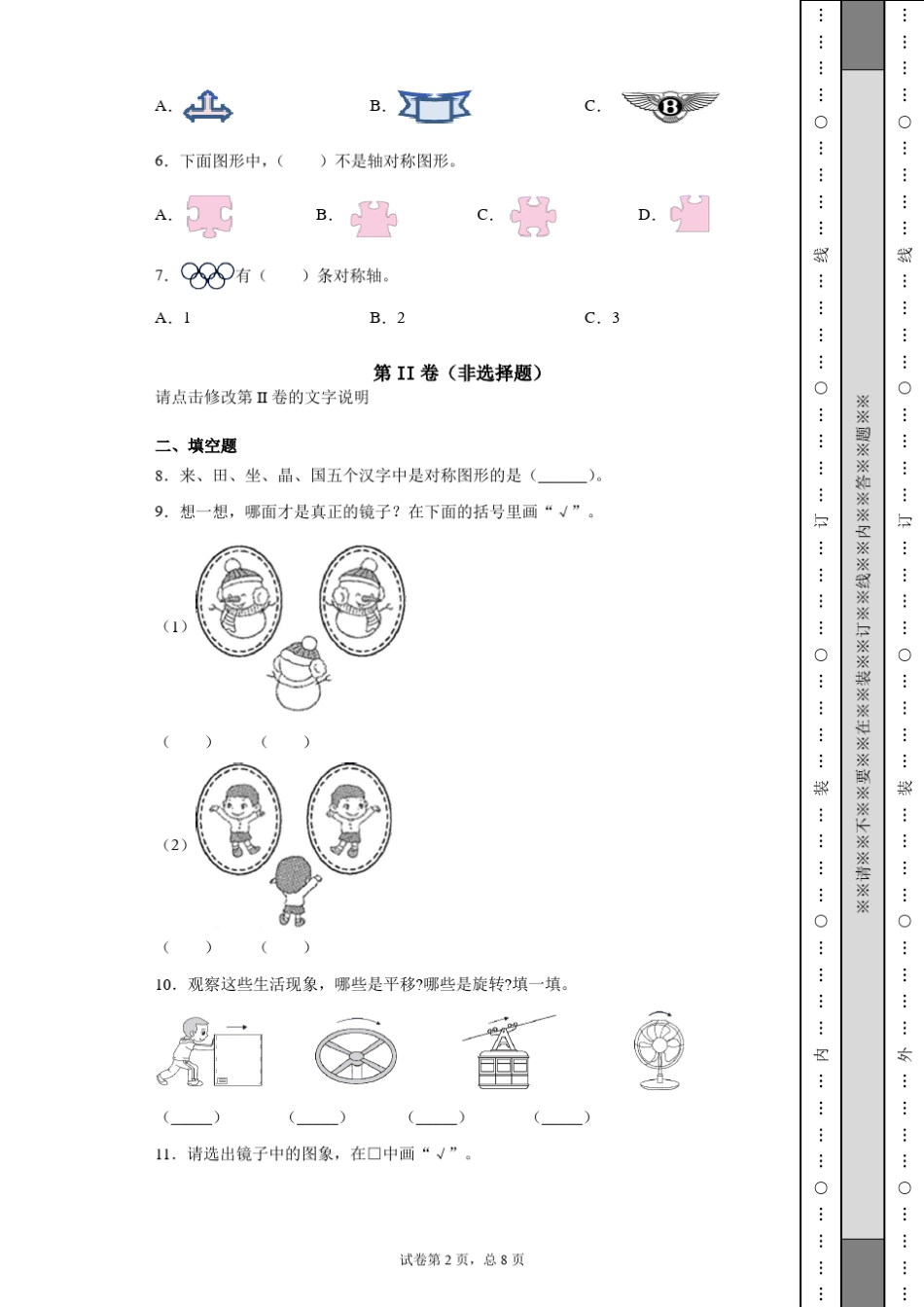 二年级数学下学期《图形的运动》试卷_第2页