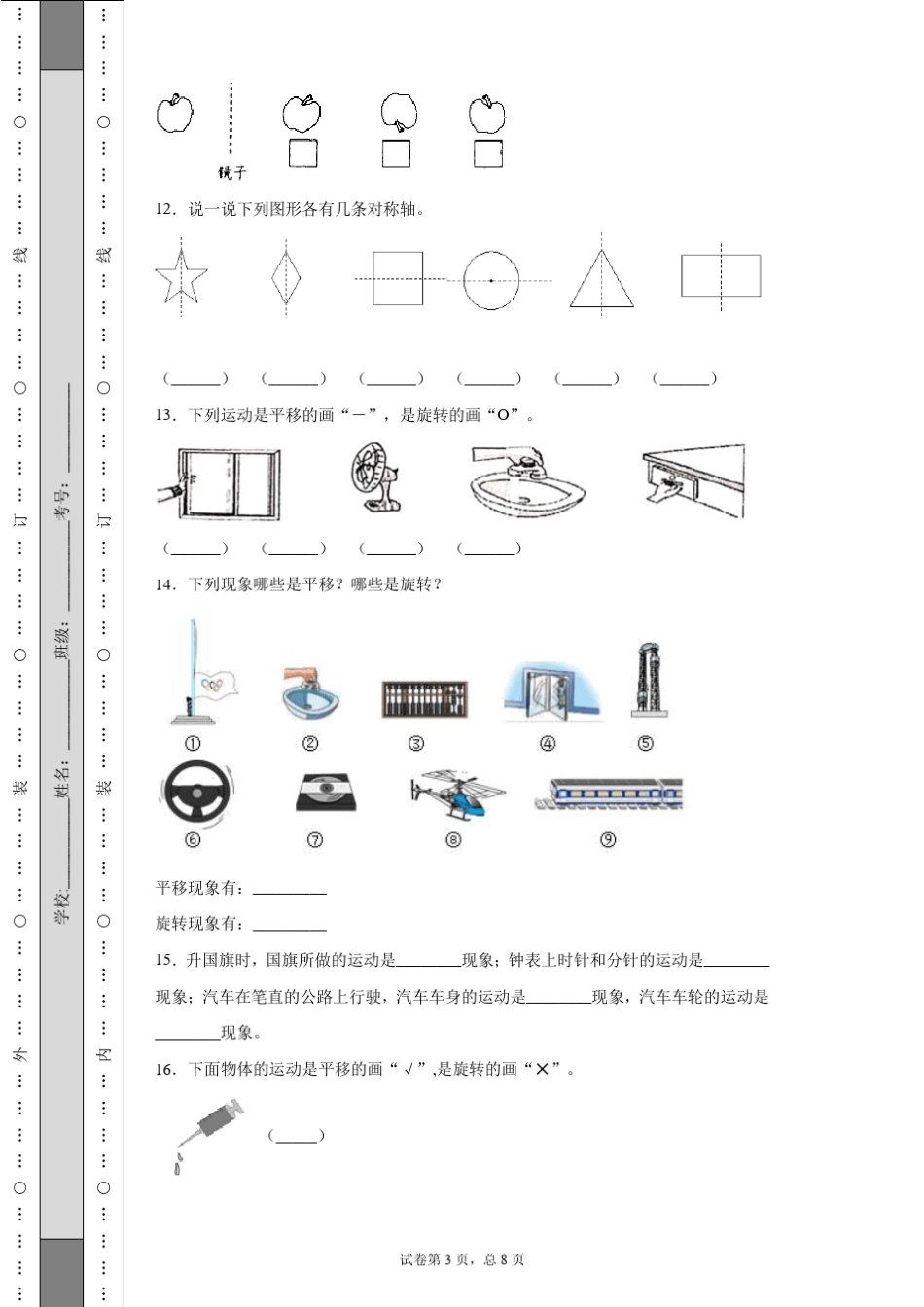 二年级数学下学期《图形的运动》试卷_第3页