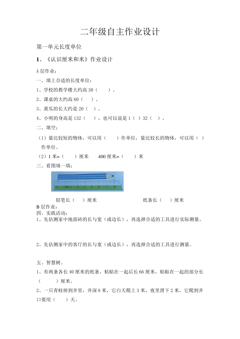 二年级数学作业分层设计_第1页