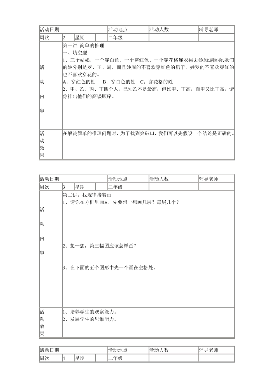 二年级数学兴趣小组活动记录_第1页