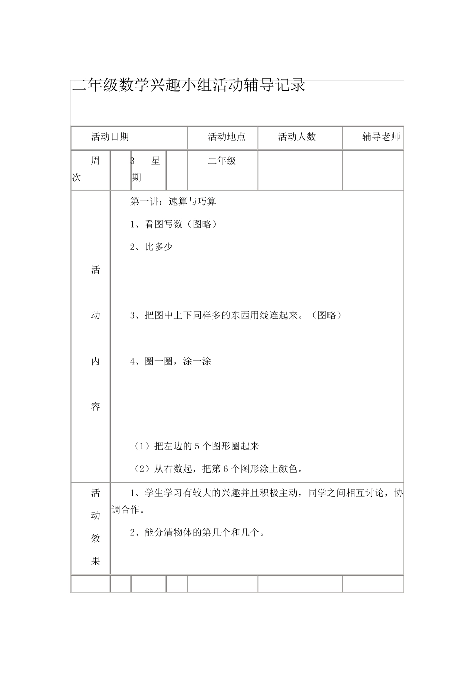 二年级数学兴趣小组活动辅导记录_第1页