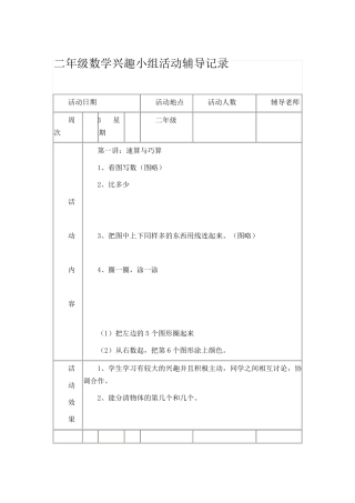 二年级数学兴趣小组活动辅导记录