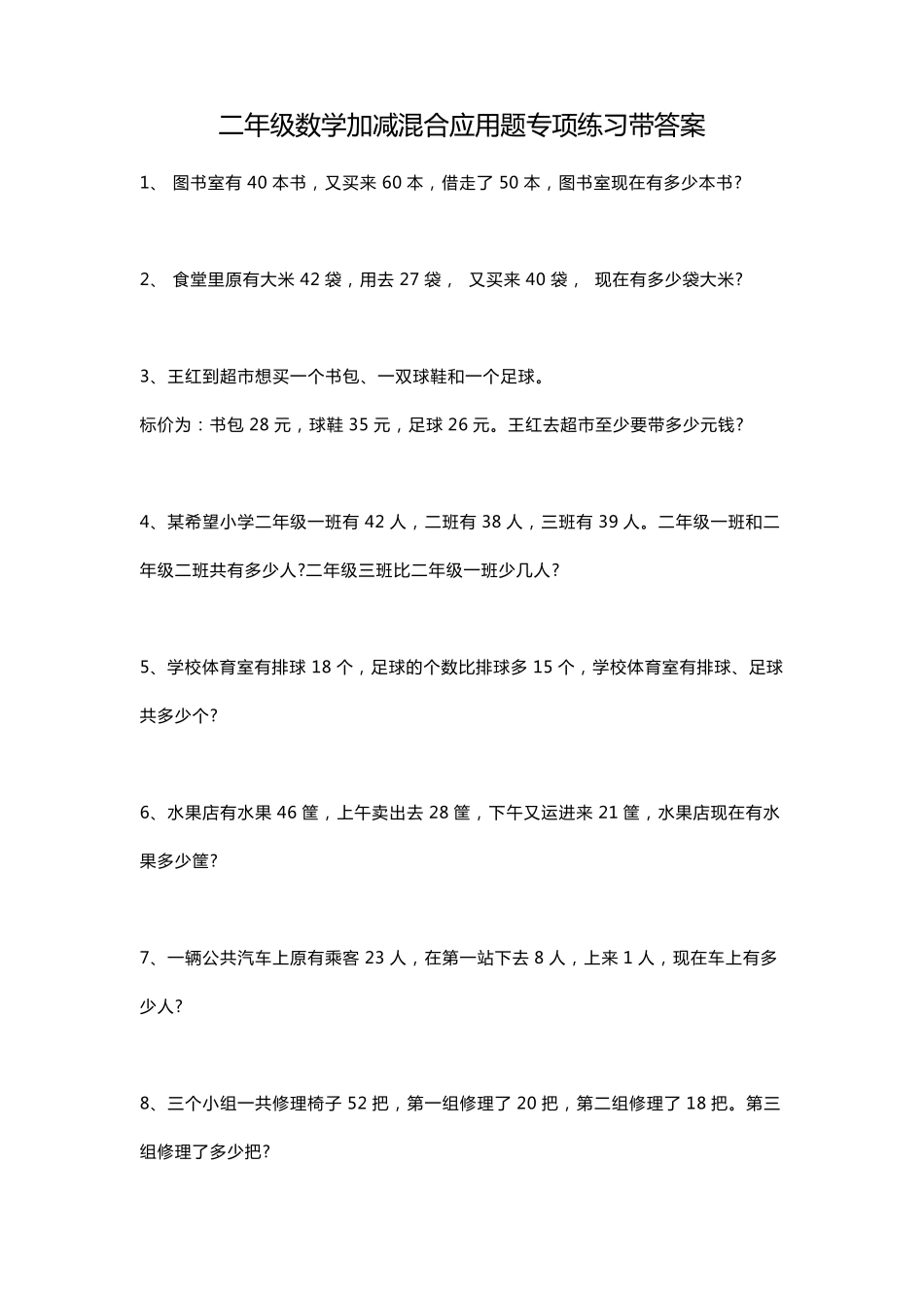 二年级数学加减混合应用题专项练习带答案_第1页