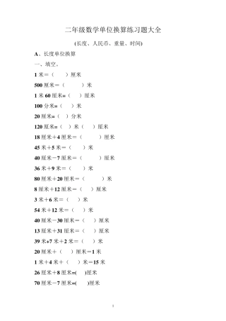 二年级数学单位换算练习题大全