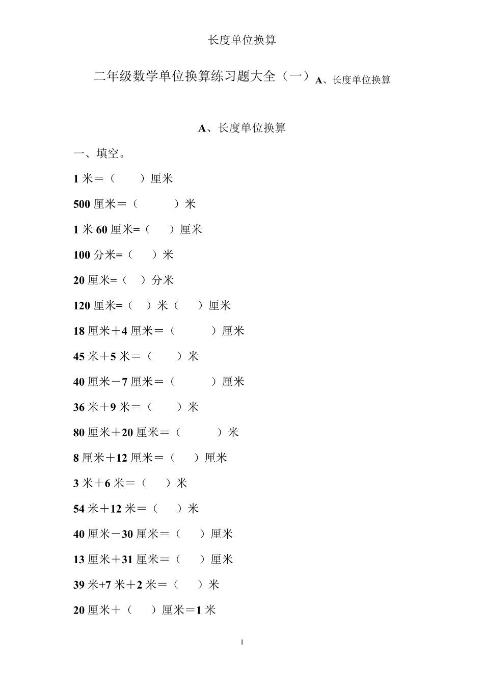 二年级数学单位换算练习题大全长度单位换算_第1页