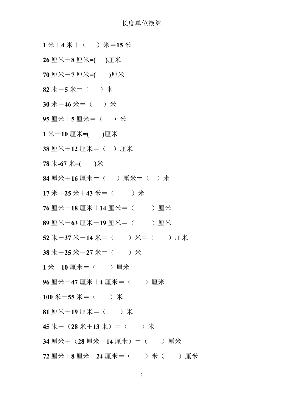 二年级数学单位换算练习题大全长度单位换算_第2页