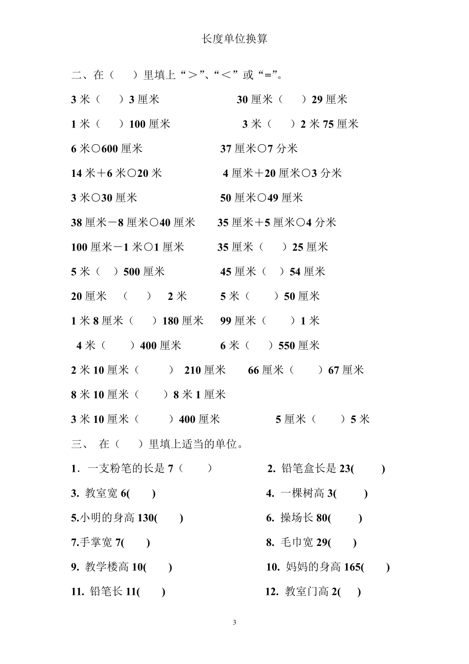 二年级数学单位换算练习题大全长度单位换算_第3页