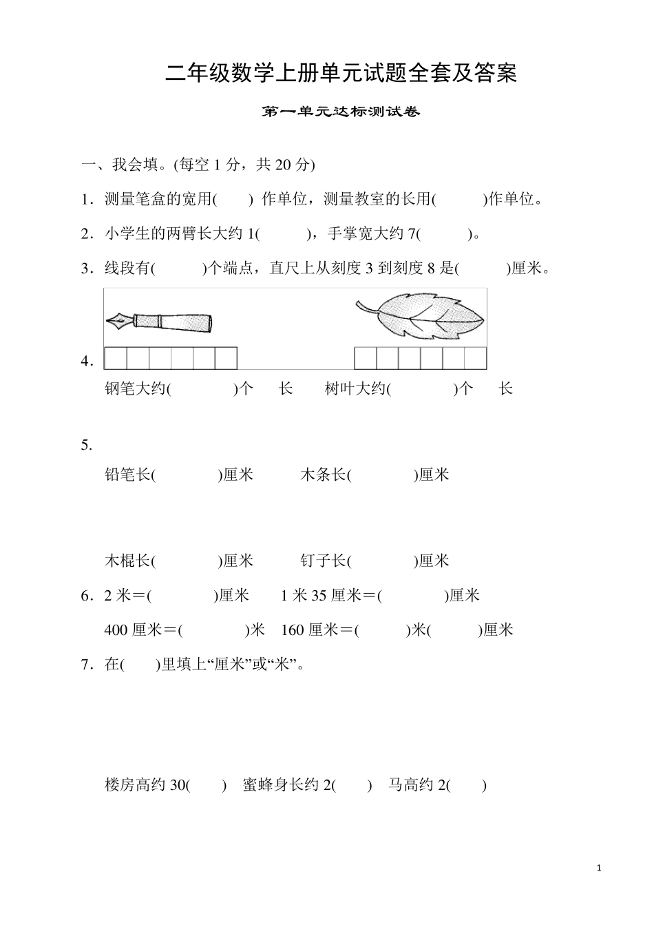 二年级数学单元测试题及答案_第1页
