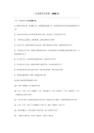 二年级数学应用题(100道)