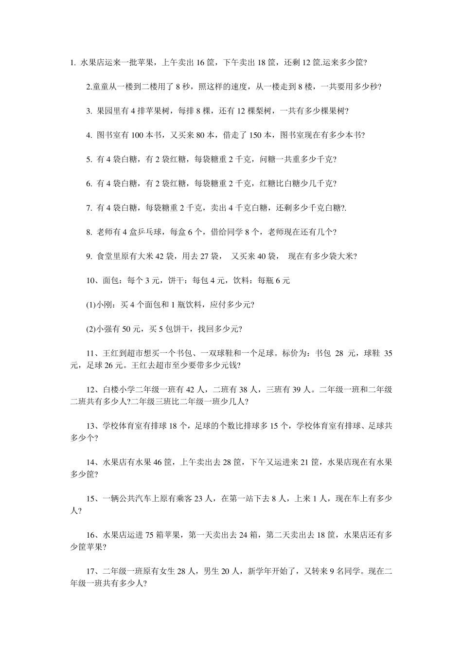 二年级数学应用题100道_第1页