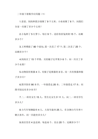 二年级数学应用题100题