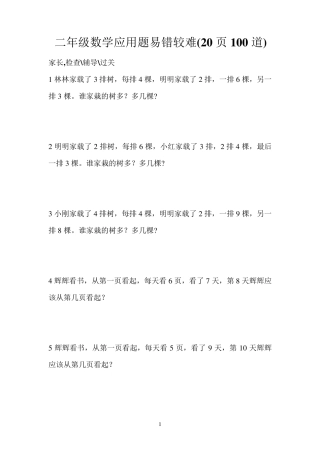 二年级数学应用题易错较难(20页100道)