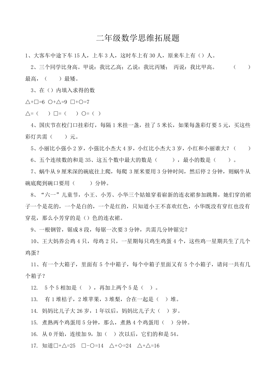 二年级数学思维拓展题_第1页