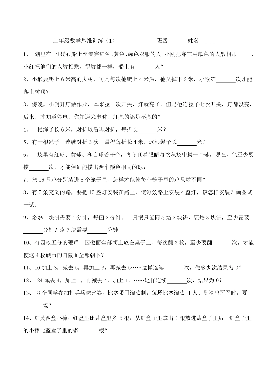 二年级数学思维训练_第1页