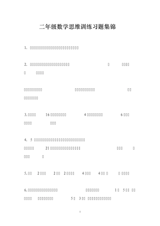 二年级数学思维训练习题集锦