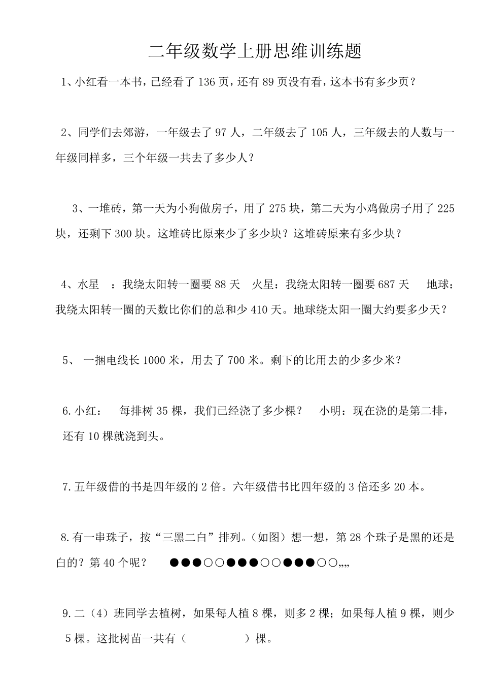 二年级数学思维训练试题2_第1页