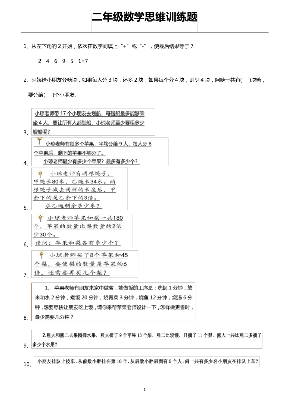 二年级数学思维训练题_第1页