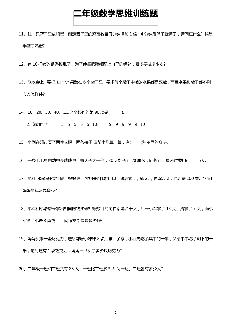 二年级数学思维训练题_第2页