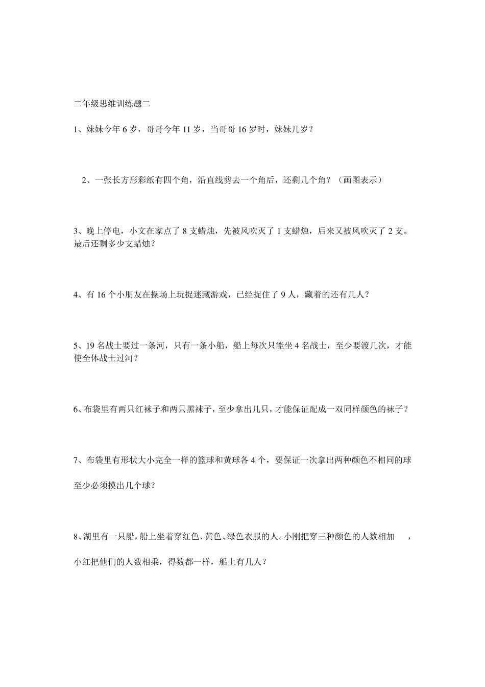 二年级数学思维训练题一_第2页