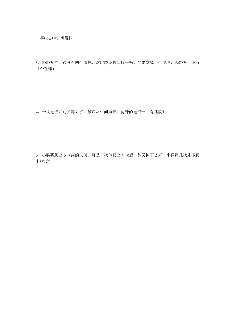 二年级数学思维训练题一_第3页