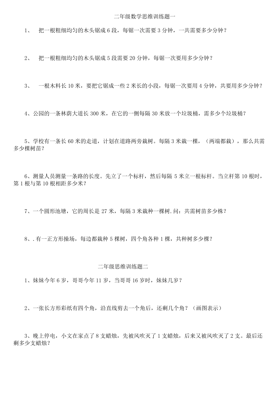 二年级数学思维训练题一份_第1页