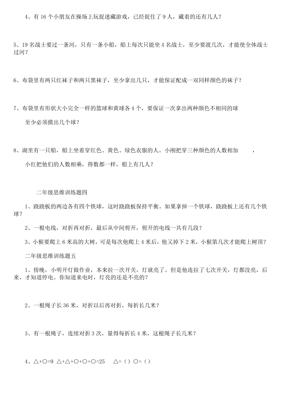 二年级数学思维训练题一份_第2页