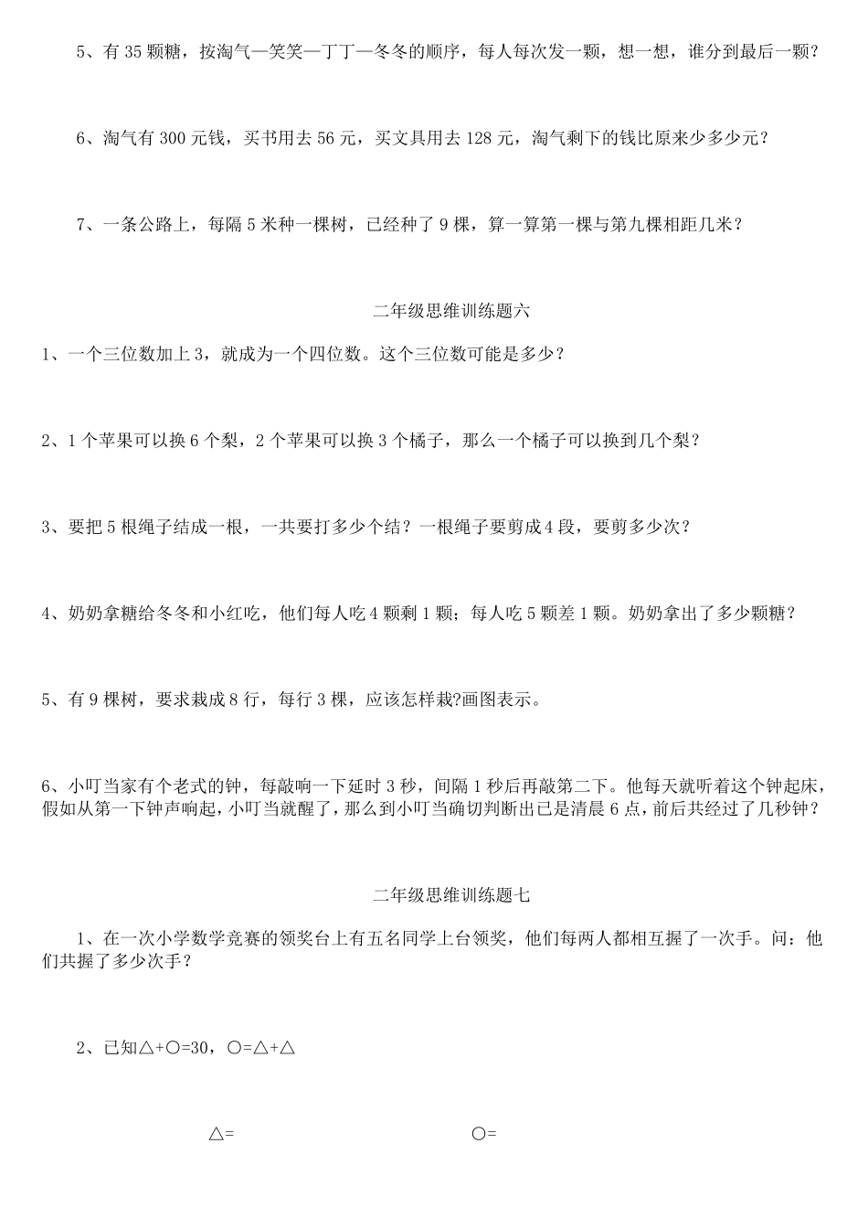 二年级数学思维训练题一份_第3页