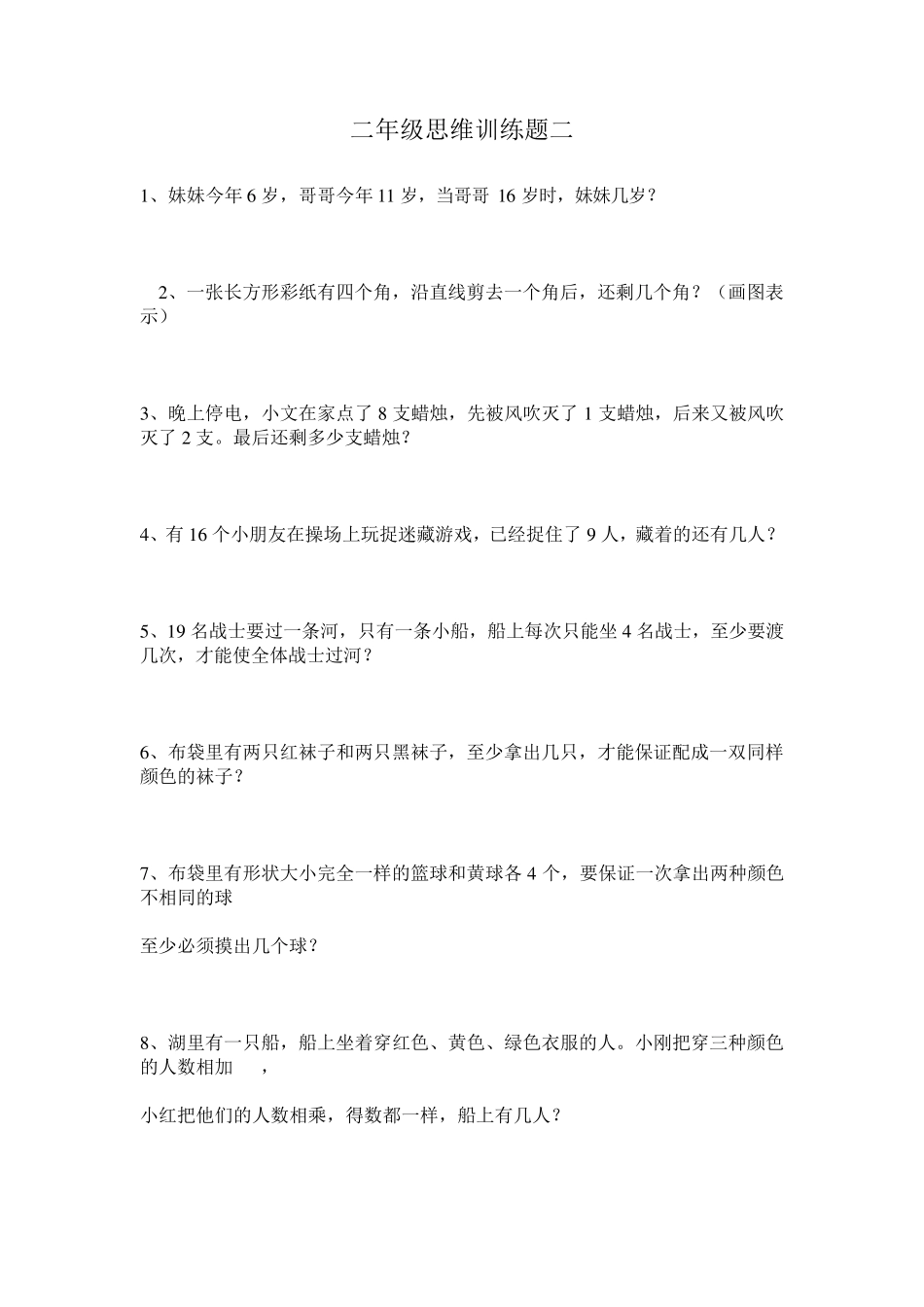 二年级数学思维训练题二十套_第2页