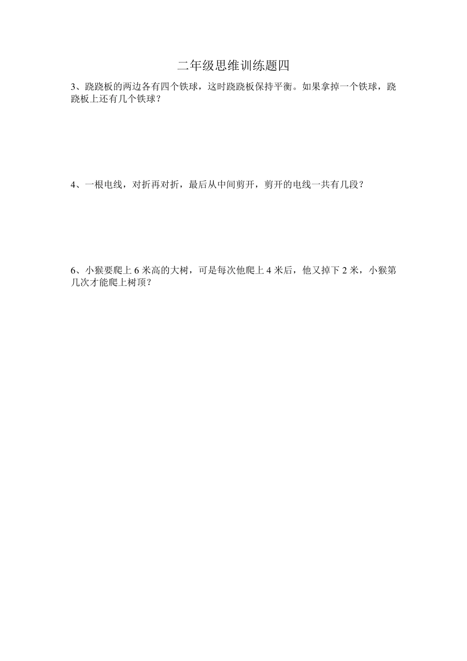 二年级数学思维训练题二十套_第3页
