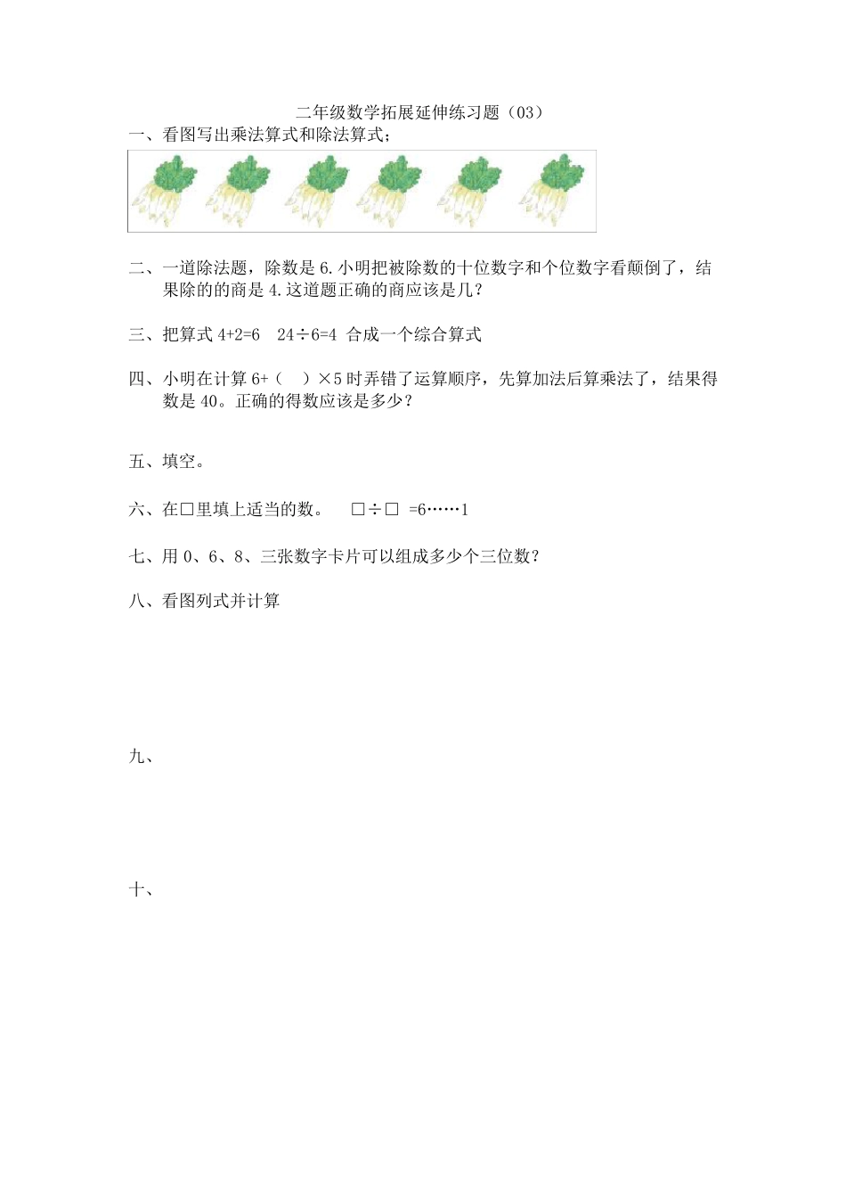 二年级数学拓展延伸练习题五套_第3页