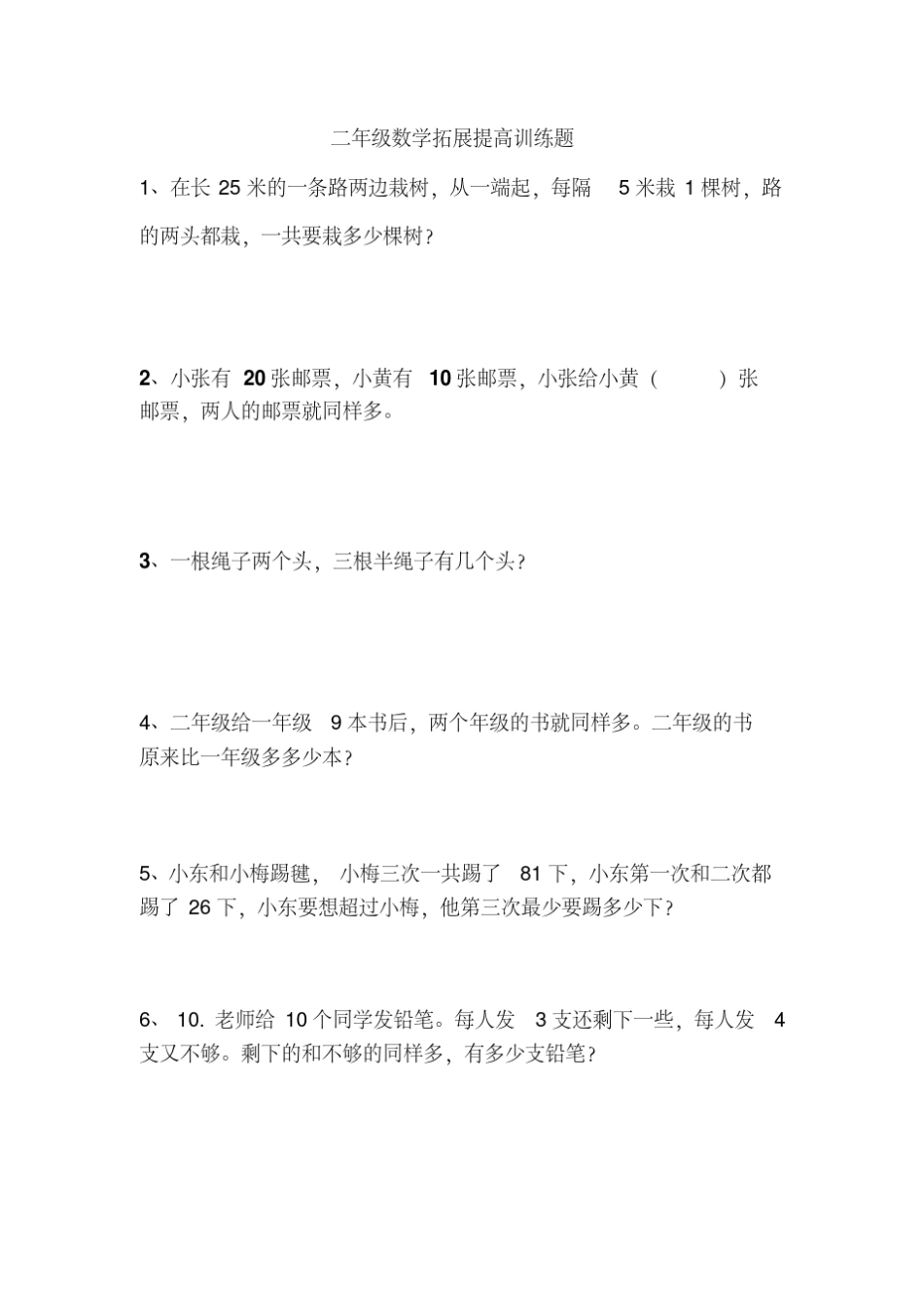 二年级数学拓展提高训练题(60个)_第1页