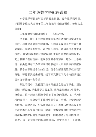 二年级数学搭配评课稿