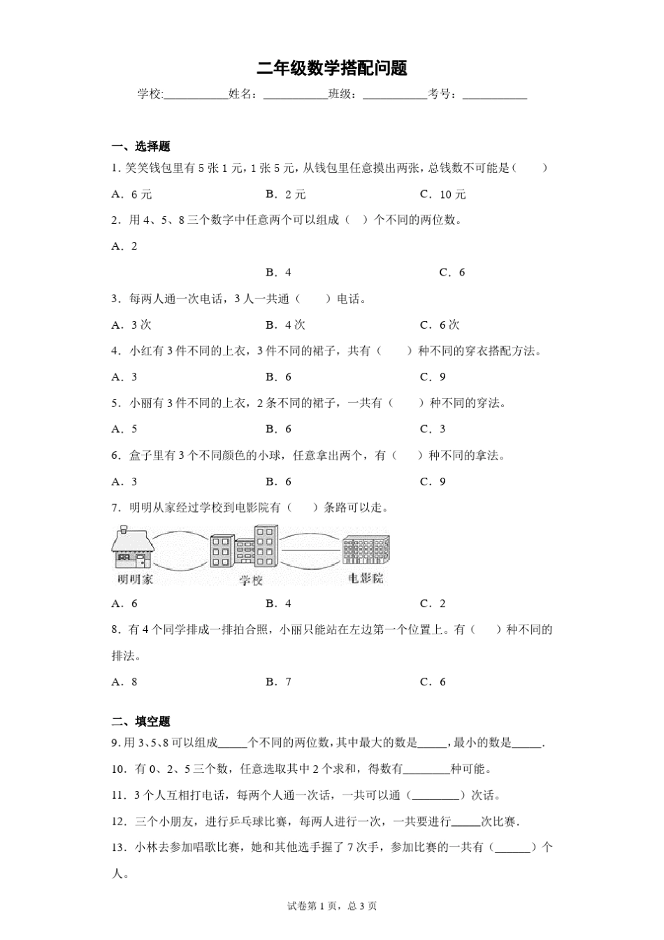 二年级数学搭配问题_第1页