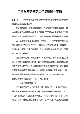 二年级数学教学工作总结第一学期
