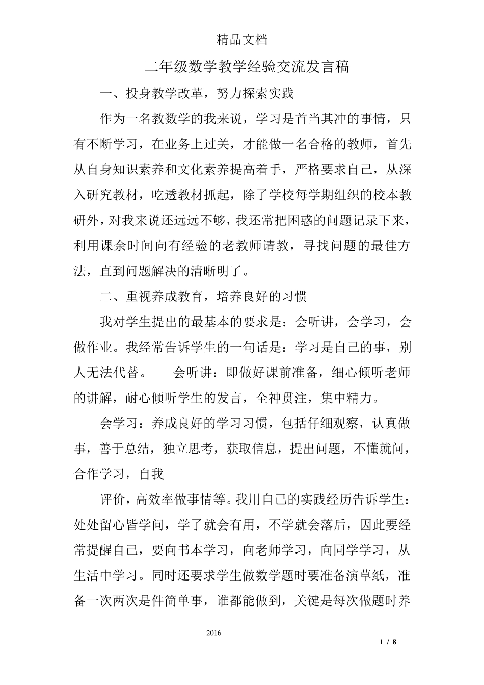 二年级数学教学经验交流发言稿_第1页