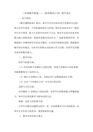 二年级数学教案——《5的乘法口诀》教学设计