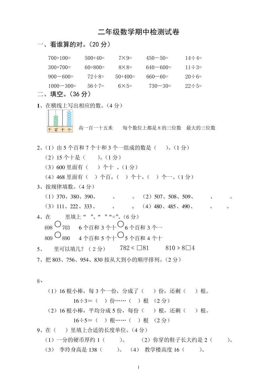 二年级数学期中检测试卷(沪教版)_第1页