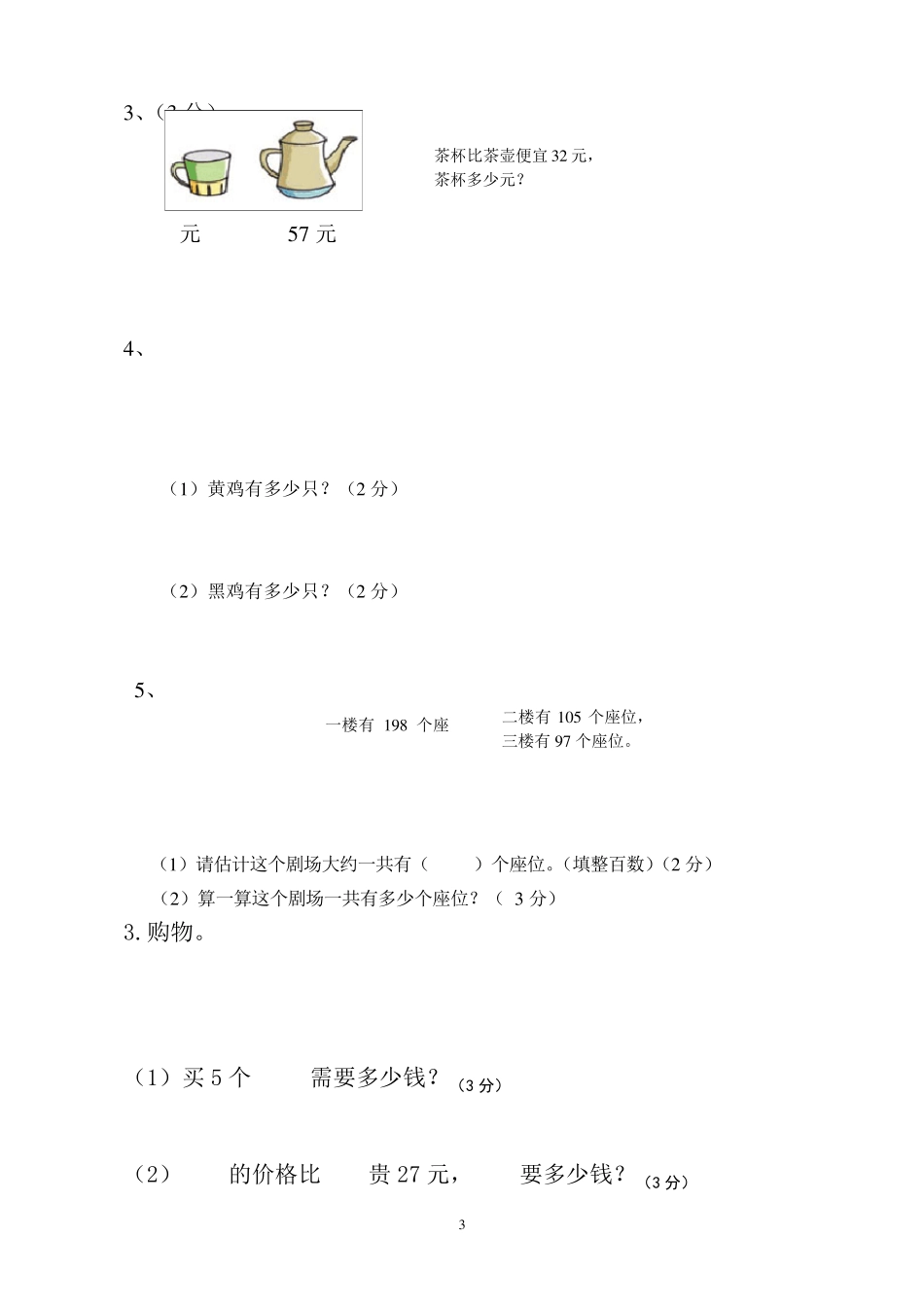 二年级数学期中检测试卷(沪教版)_第3页